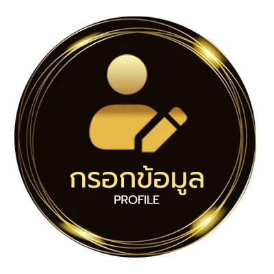 ข้อมูลสมาชิก 250 เกม